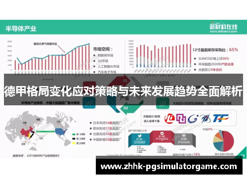 德甲格局变化应对策略与未来发展趋势全面解析