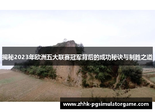 揭秘2023年欧洲五大联赛冠军背后的成功秘诀与制胜之道