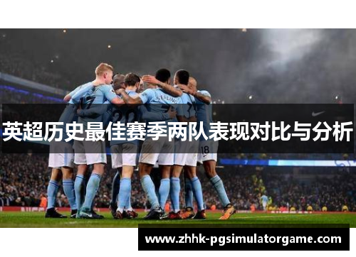 英超历史最佳赛季两队表现对比与分析