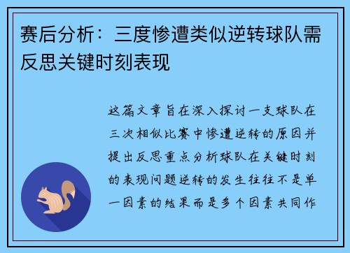 赛后分析：三度惨遭类似逆转球队需反思关键时刻表现