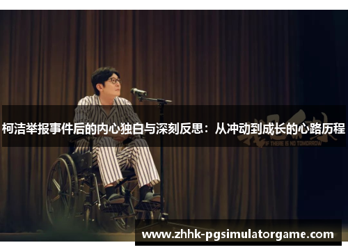 柯洁举报事件后的内心独白与深刻反思：从冲动到成长的心路历程