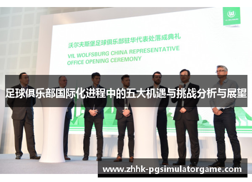 足球俱乐部国际化进程中的五大机遇与挑战分析与展望
