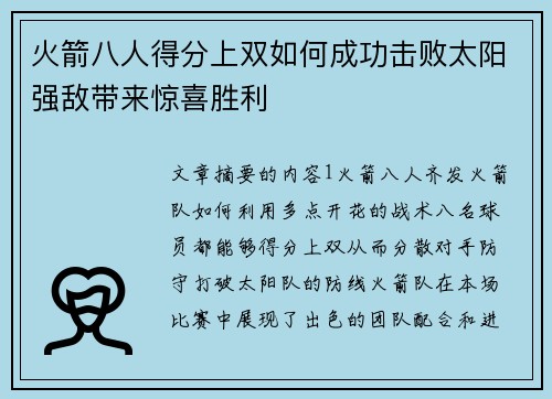 火箭八人得分上双如何成功击败太阳强敌带来惊喜胜利