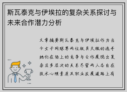 斯瓦泰克与伊埃拉的复杂关系探讨与未来合作潜力分析