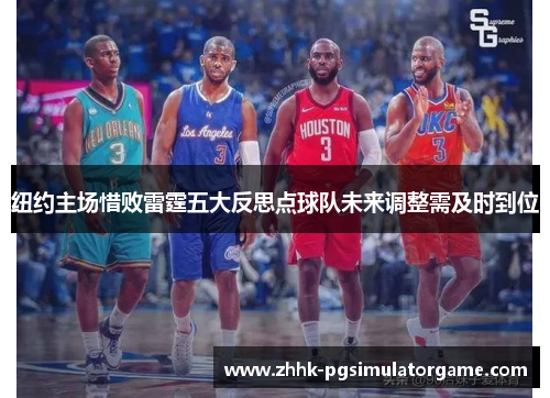 纽约主场惜败雷霆五大反思点球队未来调整需及时到位