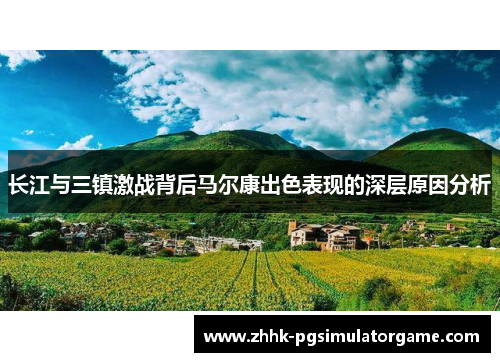 长江与三镇激战背后马尔康出色表现的深层原因分析