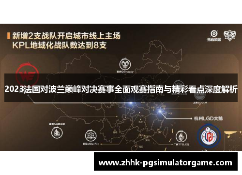 2023法国对波兰巅峰对决赛事全面观赛指南与精彩看点深度解析 2023法国对波兰巅峰对决赛事全面观赛指南与精彩看点深度解析