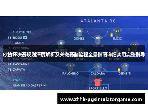 欧协杯决赛规则深度解析及关键赛制流程全景指南详细实用完整指导 欧协杯决赛规则深度解析及关键赛制流程全景指南详细实用完整指导