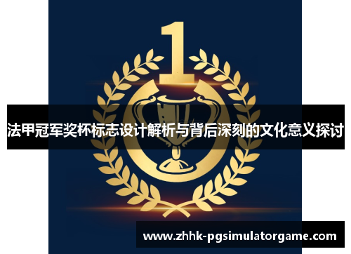 法甲冠军奖杯标志设计解析与背后深刻的文化意义探讨