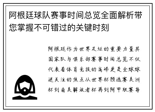 阿根廷球队赛事时间总览全面解析带您掌握不可错过的关键时刻