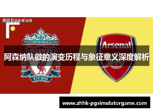 阿森纳队徽的演变历程与象征意义深度解析