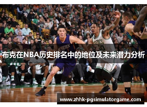 布克在NBA历史排名中的地位及未来潜力分析