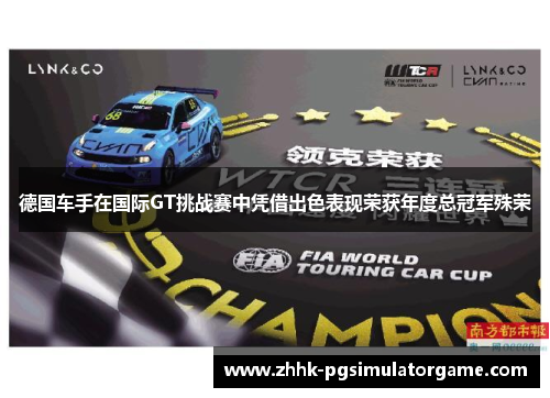 德国车手在国际GT挑战赛中凭借出色表现荣获年度总冠军殊荣 德国车手在国际GT挑战赛中凭借出色表现荣获年度总冠军殊荣