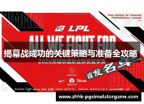 揭幕战成功的关键策略与准备全攻略 