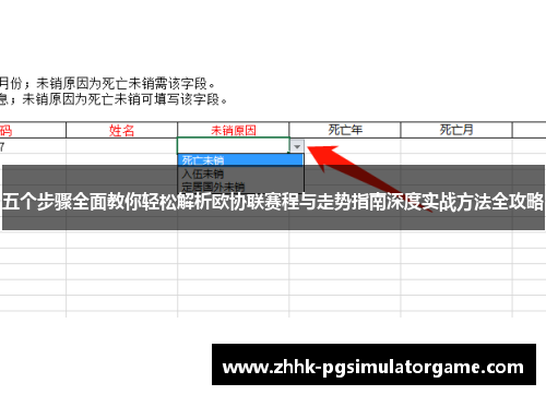 五个步骤全面教你轻松解析欧协联赛程与走势指南深度实战方法全攻略