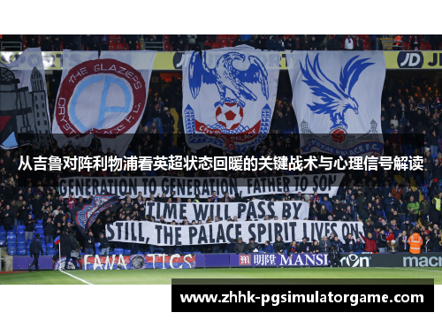 从吉鲁对阵利物浦看英超状态回暖的关键战术与心理信号解读 从吉鲁对阵利物浦看英超状态回暖的关键战术与心理信号解读