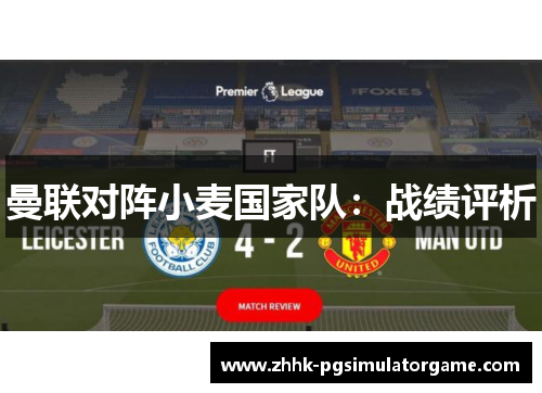 曼联对阵小麦国家队：战绩评析