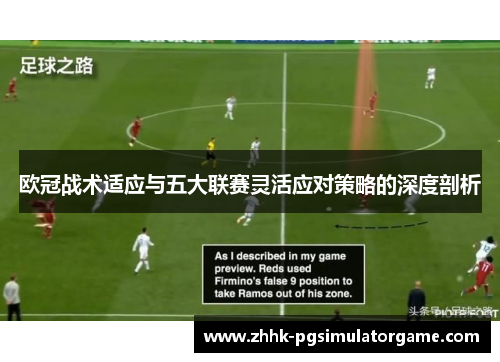 欧冠战术适应与五大联赛灵活应对策略的深度剖析 欧冠战术适应与五大联赛灵活应对策略的深度剖析