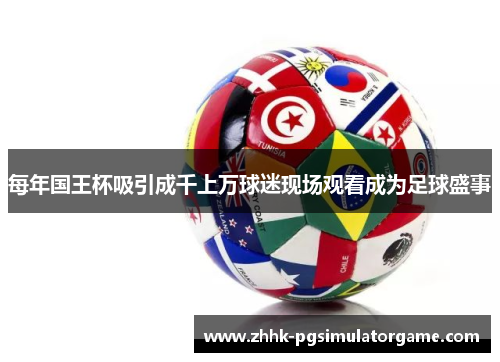 每年国王杯吸引成千上万球迷现场观看成为足球盛事