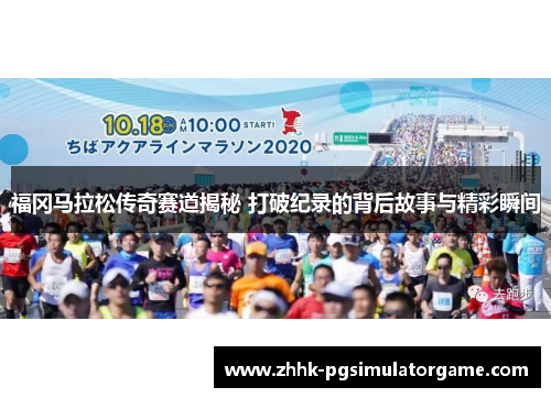 福冈马拉松传奇赛道揭秘 打破纪录的背后故事与精彩瞬间