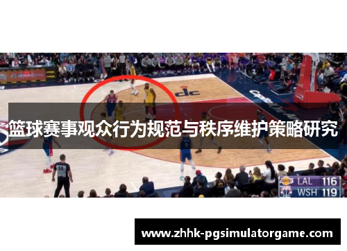 篮球赛事观众行为规范与秩序维护策略研究