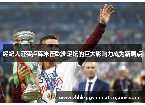 经纪人证实卢库米在欧洲足坛的巨大影响力成为新焦点 经纪人证实卢库米在欧洲足坛的巨大影响力成为新焦点
