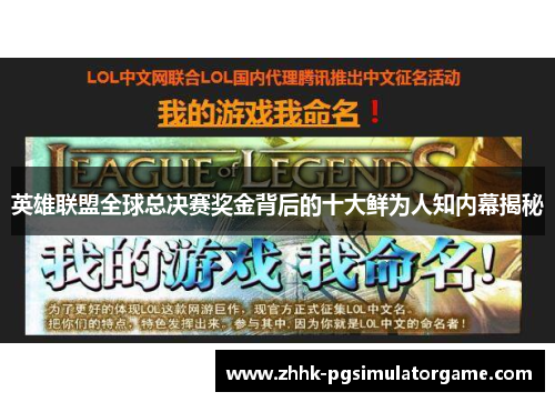英雄联盟全球总决赛奖金背后的十大鲜为人知内幕揭秘